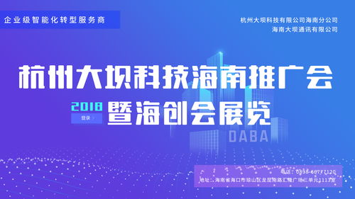 势不可挡 2018杭州大坝科技海南推广会暨海创会展览即将举行
